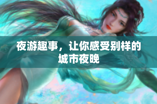 夜游趣事，让你感受别样的城市夜晚