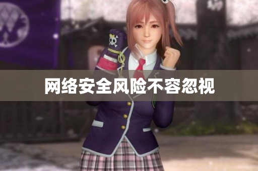 网络安全风险不容忽视