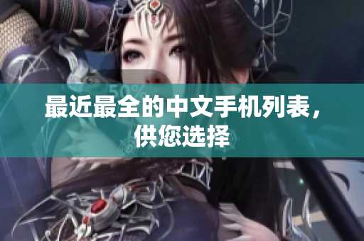 最近最全的中文手机列表，供您选择