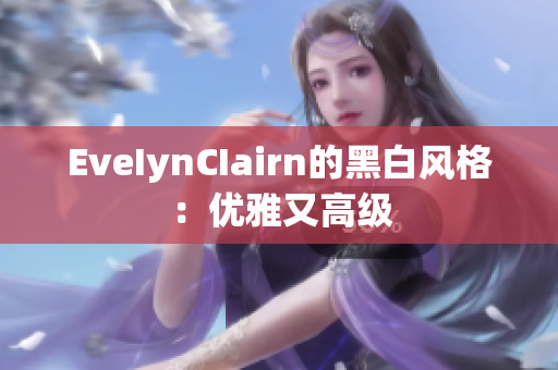 EveIynCIairn的黑白风格：优雅又高级