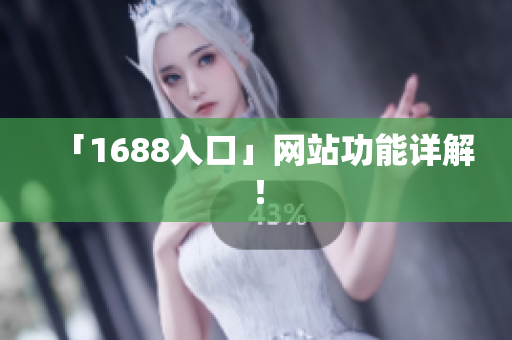 「1688入口」网站功能详解！