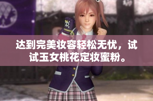 达到完美妆容轻松无忧，试试玉女桃花定妆蜜粉。