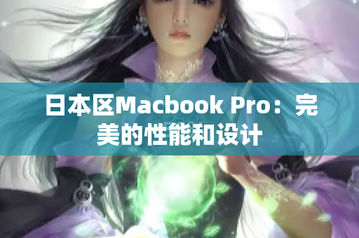 日本区Macbook Pro：完美的性能和设计
