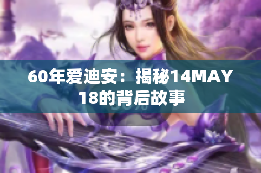 60年爱迪安：揭秘14MAY18的背后故事