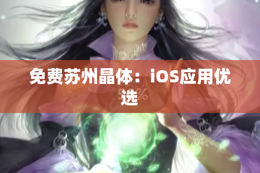 免费苏州晶体：iOS应用优选