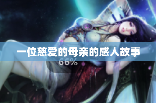 一位慈爱的母亲的感人故事