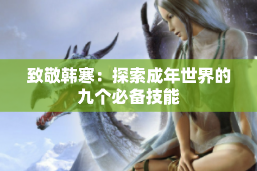 致敬韩寒：探索成年世界的九个必备技能