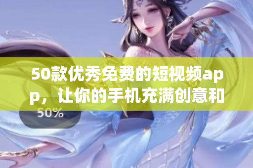 50款优秀免费的短视频app，让你的手机充满创意和乐趣