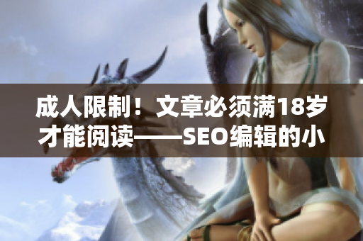 成人限制！文章必须满18岁才能阅读——SEO编辑的小技巧