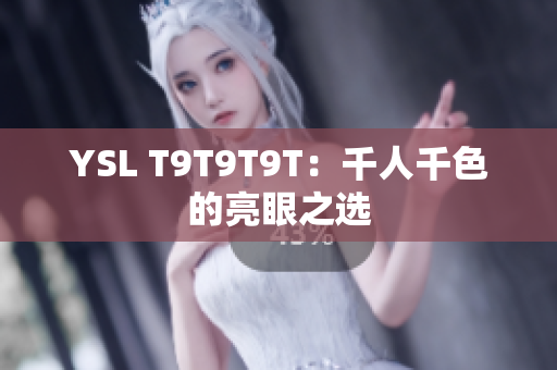 YSL T9T9T9T：千人千色的亮眼之选
