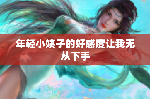 年轻小姨子的好感度让我无从下手
