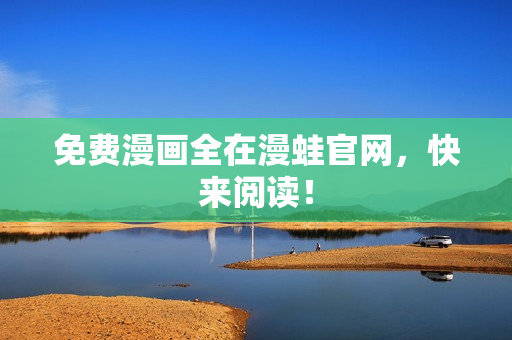 免费漫画全在漫蛙官网，快来阅读！