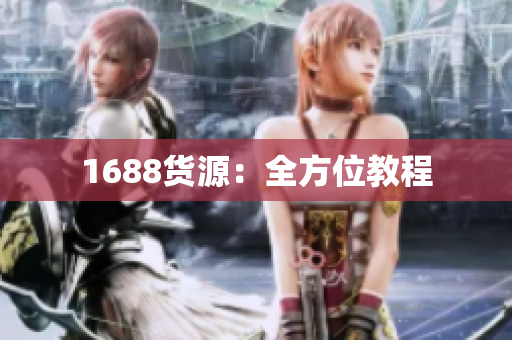 1688货源：全方位教程