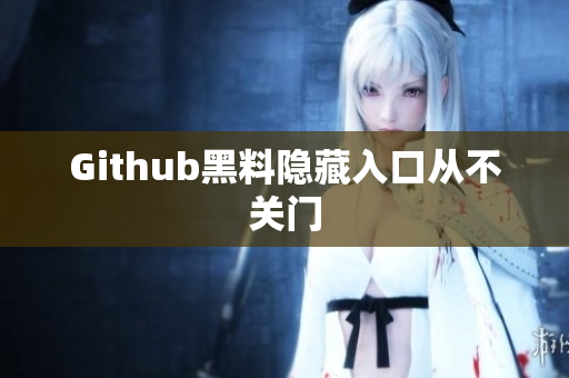 Github黑料隐藏入口从不关门