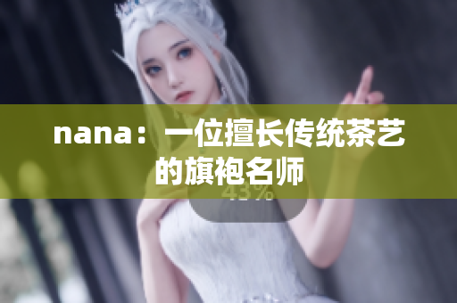 nana：一位擅长传统茶艺的旗袍名师