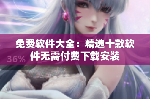 免费软件大全：精选十款软件无需付费下载安装