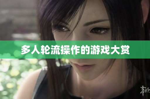 多人轮流操作的游戏大赏