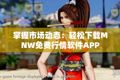 掌握市场动态：轻松下载MNW免费行情软件APP