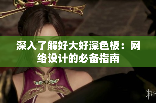 深入了解好大好深色板：网络设计的必备指南