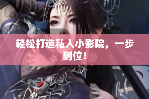 轻松打造私人小影院，一步到位！