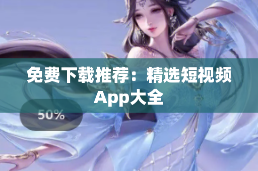 免费下载推荐：精选短视频App大全