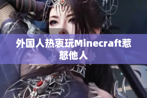 外国人热衷玩Minecraft惹怒他人