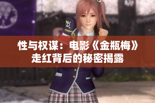 性与权谋：电影《金瓶梅》走红背后的秘密揭露