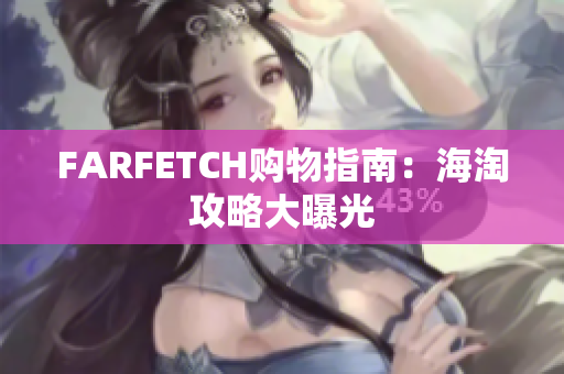 FARFETCH购物指南：海淘攻略大曝光