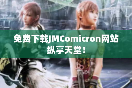 免费下载JMComicron网站纵享天堂！