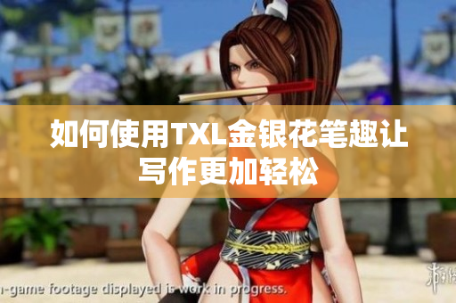 如何使用TXL金银花笔趣让写作更加轻松