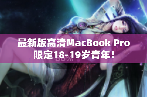 最新版高清MacBook Pro限定18-19岁青年！