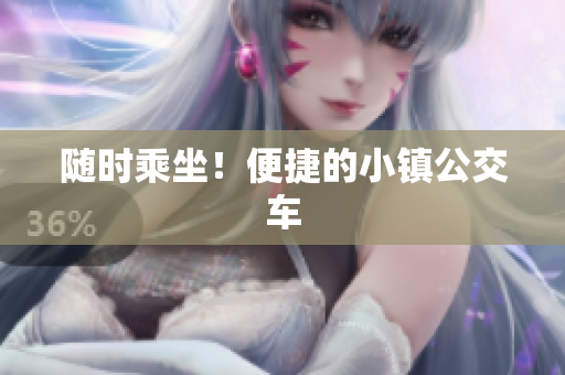 随时乘坐！便捷的小镇公交车