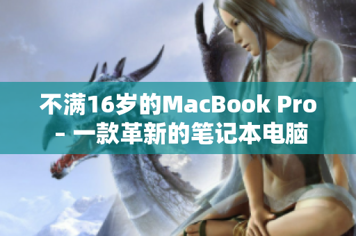 不满16岁的MacBook Pro – 一款革新的笔记本电脑
