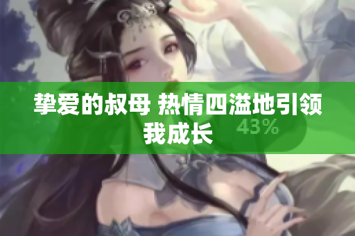 挚爱的叔母 热情四溢地引领我成长