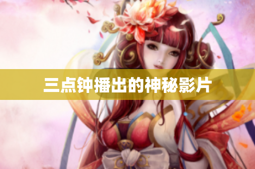三点钟播出的神秘影片