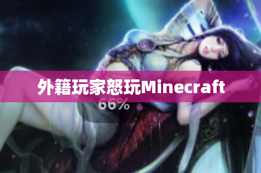 外籍玩家怒玩Minecraft