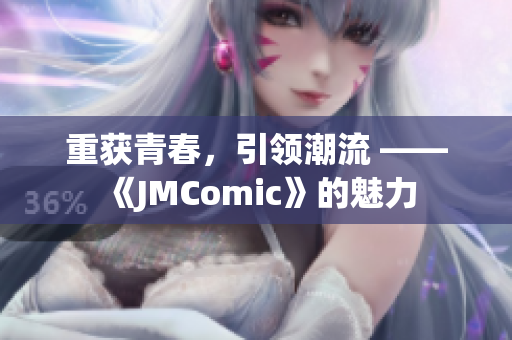 重获青春，引领潮流 —— 《JMComic》的魅力