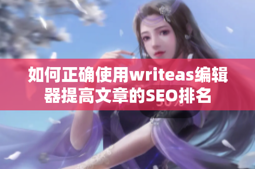 如何正确使用writeas编辑器提高文章的SEO排名