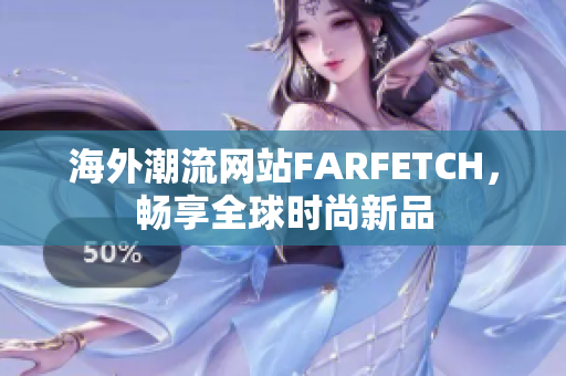 海外潮流网站FARFETCH，畅享全球时尚新品
