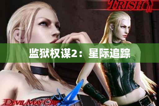监狱权谋2：星际追踪