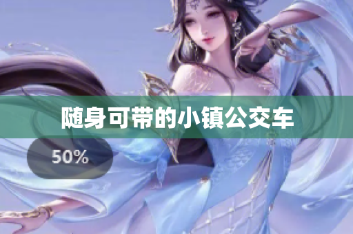 随身可带的小镇公交车