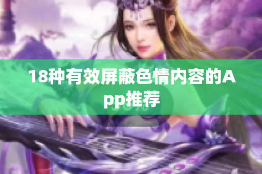 18种有效屏蔽色情内容的App推荐