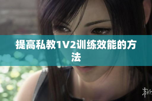 提高私教1V2训练效能的方法