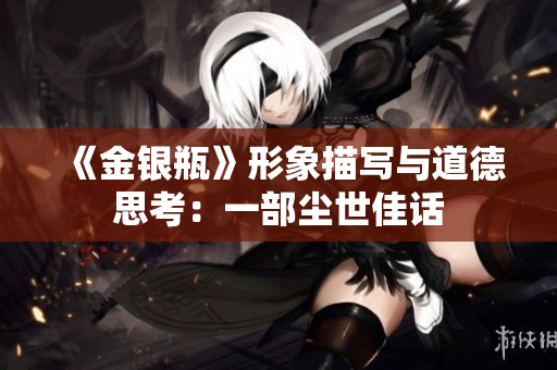 《金银瓶》形象描写与道德思考：一部尘世佳话