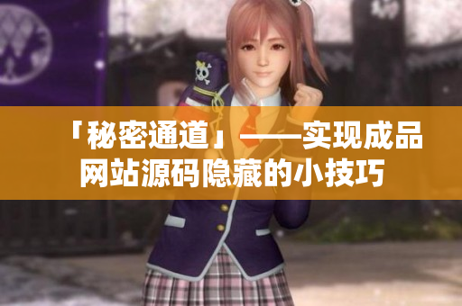 「秘密通道」——实现成品网站源码隐藏的小技巧