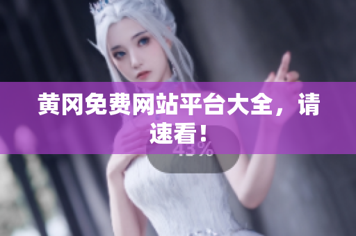 黄冈免费网站平台大全，请速看！