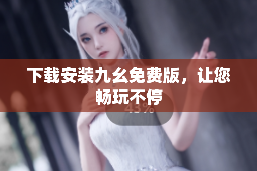 下载安装九幺免费版，让您畅玩不停