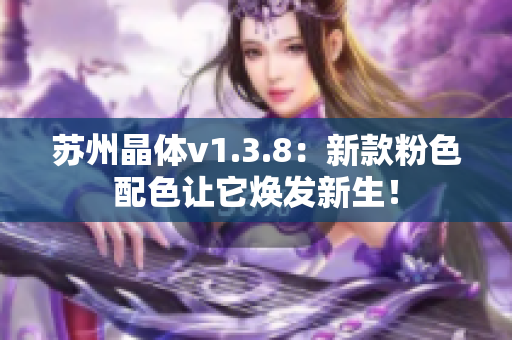 苏州晶体v1.3.8：新款粉色配色让它焕发新生！