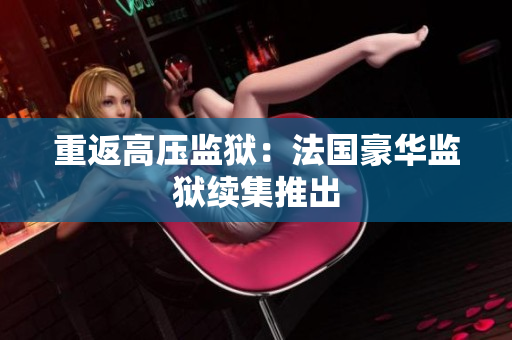 重返高压监狱：法国豪华监狱续集推出