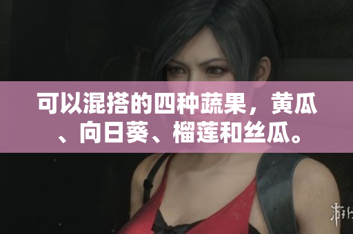 可以混搭的四种蔬果，黄瓜、向日葵、榴莲和丝瓜。